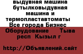 выдувная машина,бутылковыдувная машина и термопластавтоматы - Все города Бизнес » Оборудование   . Тыва респ.,Кызыл г.